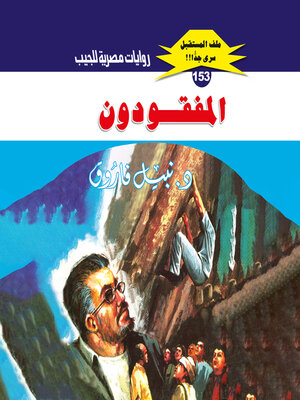 cover image of المفقودون